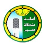 امانة منطقة عسير
